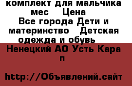 комплект для мальчика 9-12 мес. › Цена ­ 650 - Все города Дети и материнство » Детская одежда и обувь   . Ненецкий АО,Усть-Кара п.